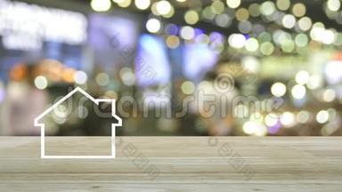 房子平面图标，木制桌子上的复制空间，模糊的光影商场，商业地产概念